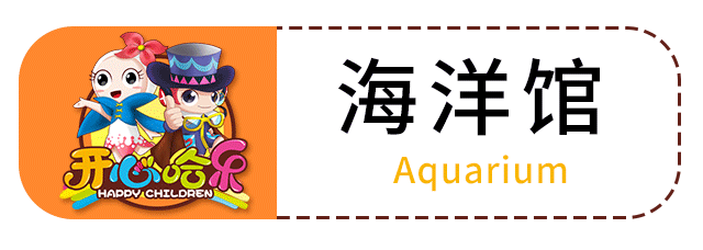 开心哈乐IP形象故事——海洋馆篇